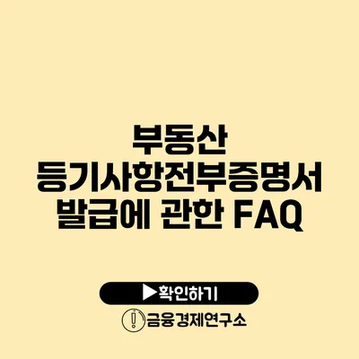 부동산 등기사항전부증명서 발급에 관한 FAQ