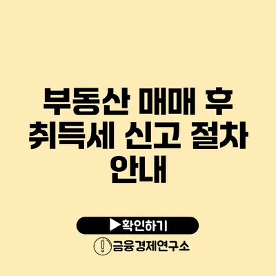 부동산 매매 후 취득세 신고 절차 안내