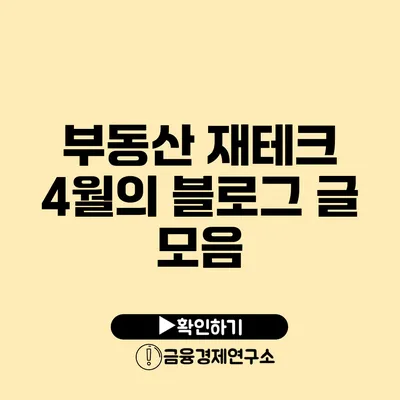 부동산 재테크 4월의 블로그 글 모음