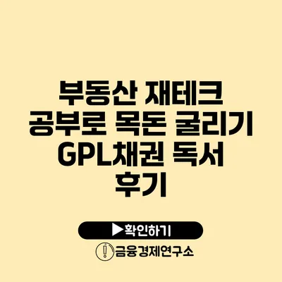 부동산 재테크 공부로 목돈 굴리기 GPL채권 독서 후기