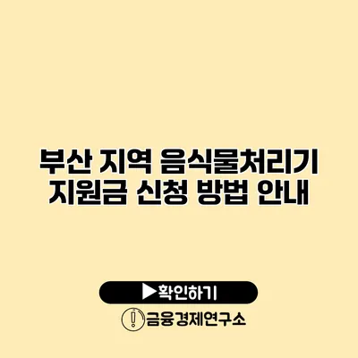 부산 지역 음식물처리기 지원금 신청 방법 안내