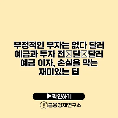 부정적인 부자는 없다 달러 예금과 투자 전�달�달러 예금 이자, 손실을 막는 재미있는 팁