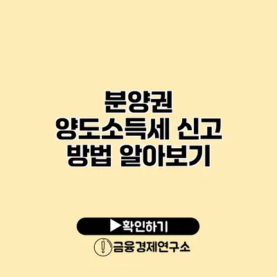 분양권 양도소득세 신고 방법 알아보기