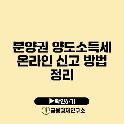 분양권 양도소득세 온라인 신고 방법 정리