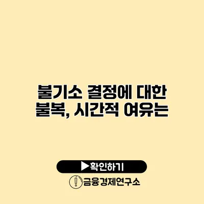 불기소 결정에 대한 불복, 시간적 여유는?