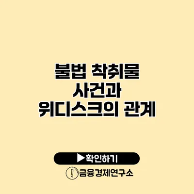 불법 착취물 사건과 위디스크의 관계