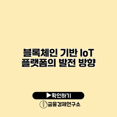 블록체인 기반 IoT 플랫폼의 발전 방향