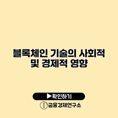 블록체인 기술의 사회적 및 경제적 영향