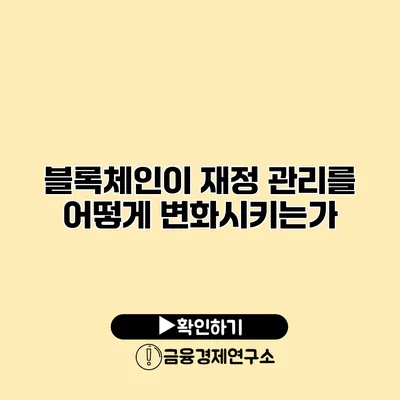 블록체인이 재정 관리를 어떻게 변화시키는가?