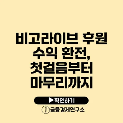 비고라이브 후원 수익 환전, 첫걸음부터 마무리까지