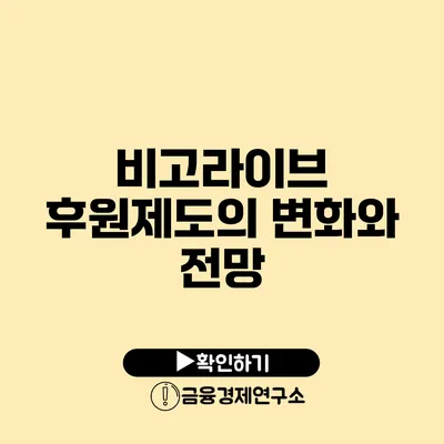 비고라이브 후원제도의 변화와 전망