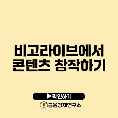 비고라이브에서 콘텐츠 창작하기