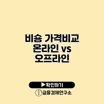 비숑 가격비교 온라인 vs 오프라인