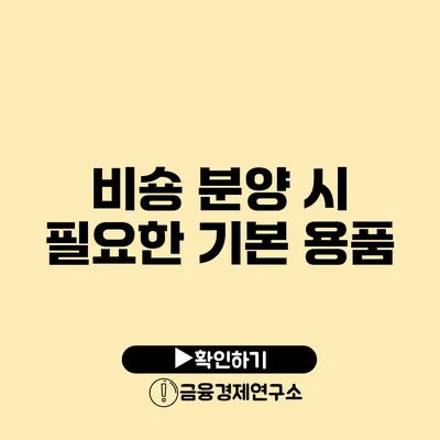 비숑 분양 시 필요한 기본 용품