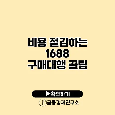 비용 절감하는 1688 구매대행 꿀팁