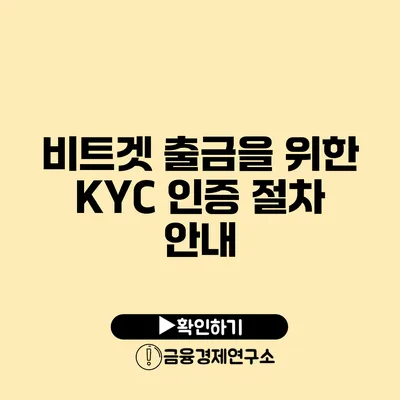 비트겟 출금을 위한 KYC 인증 절차 안내