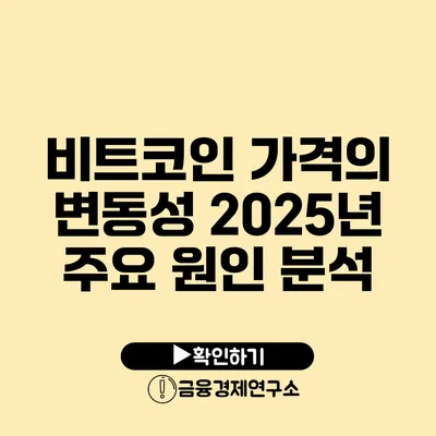 비트코인 가격의 변동성: 2025년 주요 원인 분석