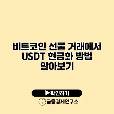 비트코인 선물 거래에서 USDT 현금화 방법 알아보기