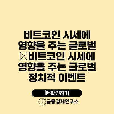 비트코인 시세에 영향을 주는 글로벌 �비트코인 시세에 영향을 주는 글로벌 정치적 이벤트