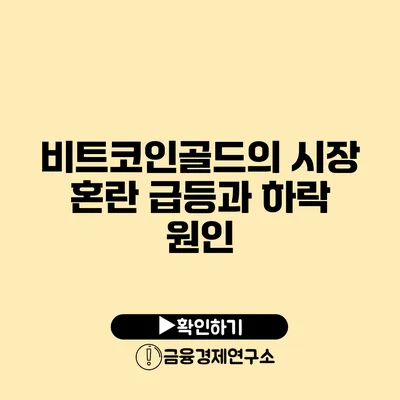 비트코인골드의 시장 혼란 급등과 하락 원인