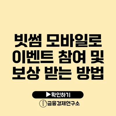 빗썸 모바일로 이벤트 참여 및 보상 받는 방법