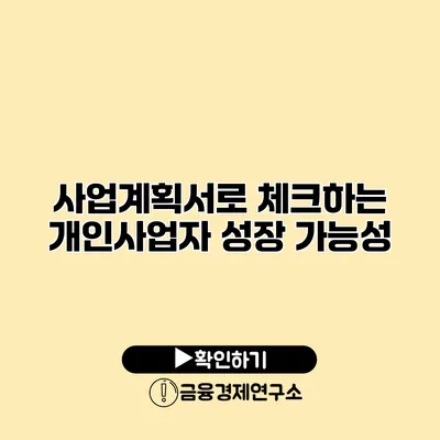 사업계획서로 체크하는 개인사업자 성장 가능성