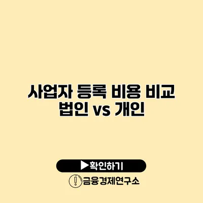 사업자 등록 비용 비교 법인 vs 개인