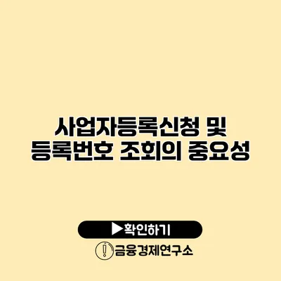 사업자등록신청 및 등록번호 조회의 중요성