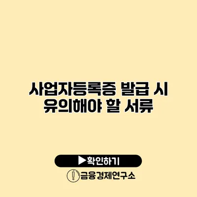 사업자등록증 발급 시 유의해야 할 서류