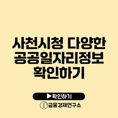 사천시청 다양한 공공일자리정보 확인하기