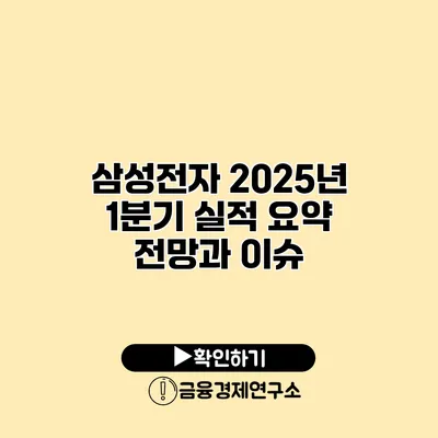 삼성전자 2025년 1분기 실적 요약 전망과 이슈