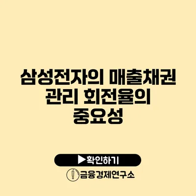 삼성전자의 매출채권 관리 회전율의 중요성