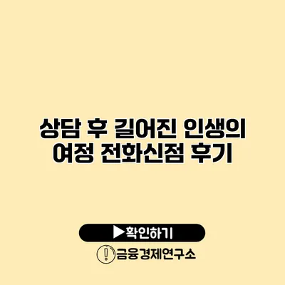 상담 후 길어진 인생의 여정 전화신점 후기