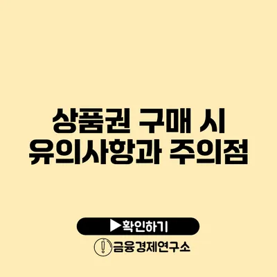 상품권 구매 시 유의사항과 주의점