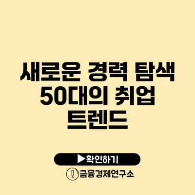 새로운 경력 탐색 50대의 취업 트렌드