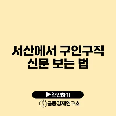 서산에서 구인구직 신문 보는 법