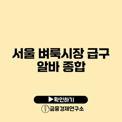 서울 벼룩시장 급구 알바 종합