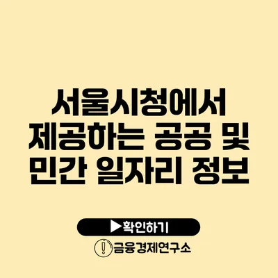 서울시청에서 제공하는 공공 및 민간 일자리 정보