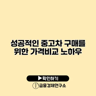 성공적인 중고차 구매를 위한 가격비교 노하우