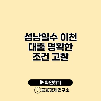 성남일수 이천 대출 명확한 조건 고찰
