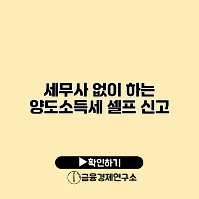 세무사 없이 하는 양도소득세 셀프 신고