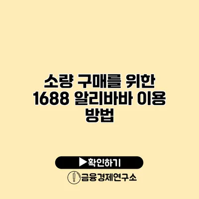 소량 구매를 위한 1688 알리바바 이용 방법