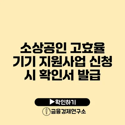 소상공인 고효율 기기 지원사업 신청 시 확인서 발급