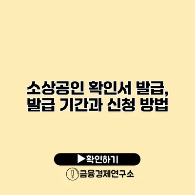 소상공인 확인서 발급, 발급 기간과 신청 방법