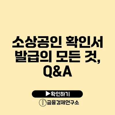 소상공인 확인서 발급의 모든 것, Q&A