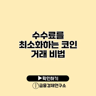 수수료를 최소화하는 코인 거래 비법