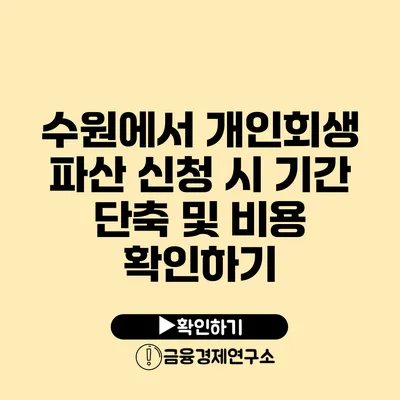 수원에서 개인회생 파산 신청 시 기간 단축 및 비용 확인하기
