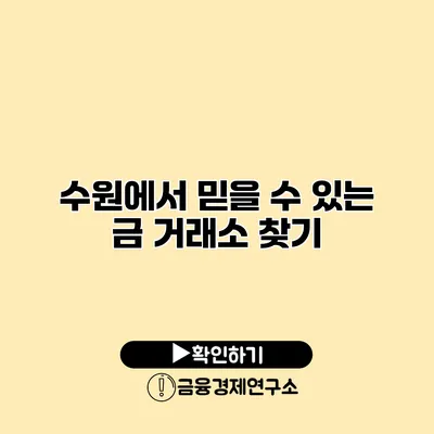 수원에서 믿을 수 있는 금 거래소 찾기