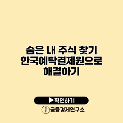 숨은 내 주식 찾기 한국예탁결제원으로 해결하기