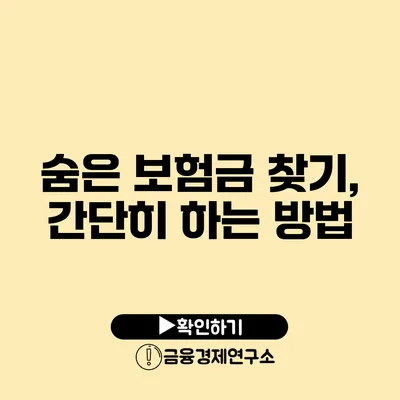 숨은 보험금 찾기, 간단히 하는 방법